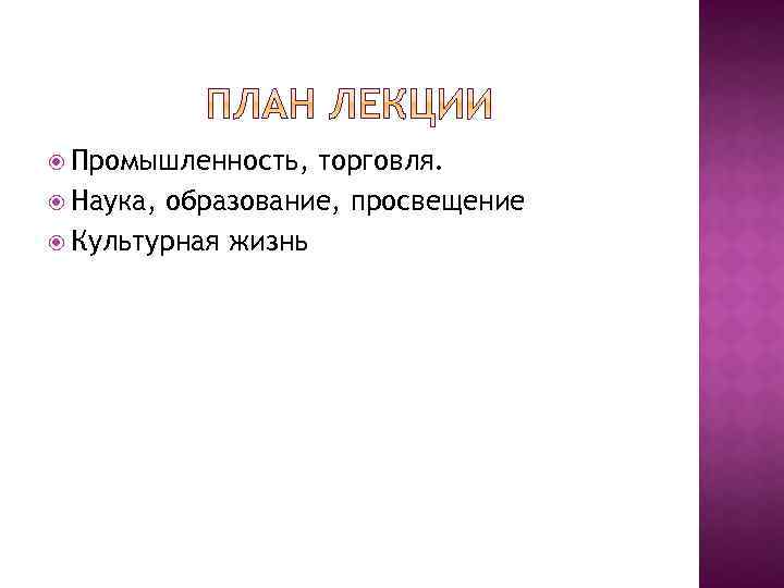  Промышленность, торговля. Наука, образование, просвещение Культурная жизнь 