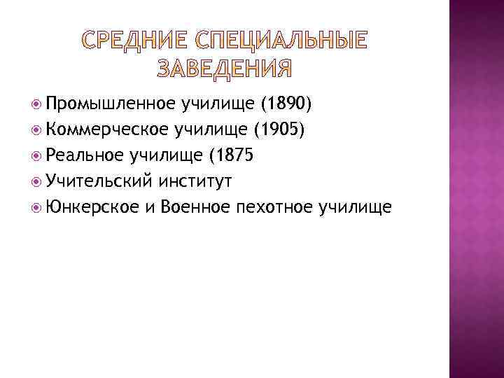  Промышленное училище (1890) Коммерческое училище (1905) Реальное училище (1875 Учительский институт Юнкерское и