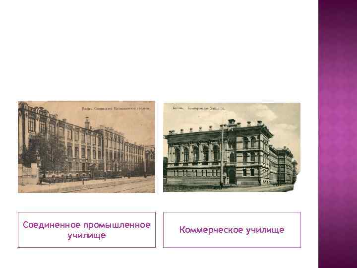 Соединенное промышленное училище Коммерческое училище 