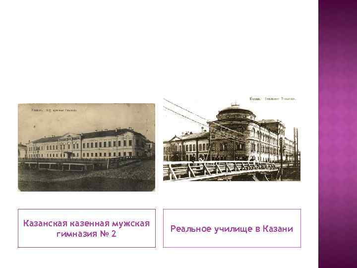 Казанская казенная мужская гимназия № 2 Реальное училище в Казани 