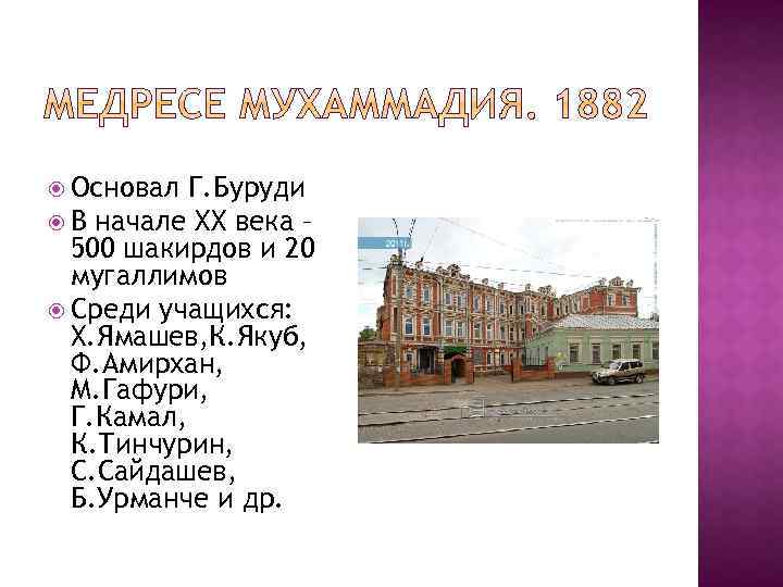 Основал Г. Буруди В начале XX века – 500 шакирдов и 20 мугаллимов
