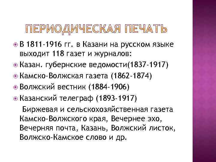 В 1811 -1916 гг. в Казани на русском языке выходит 118 газет и
