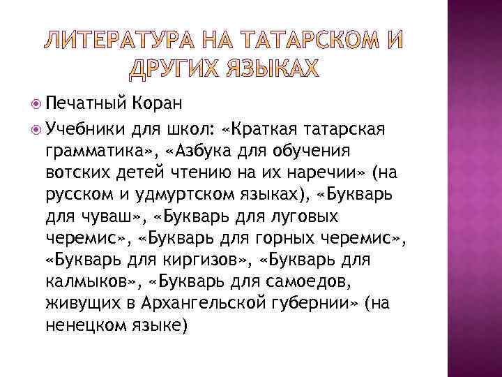  Печатный Коран Учебники для школ: «Краткая татарская грамматика» , «Азбука для обучения вотских