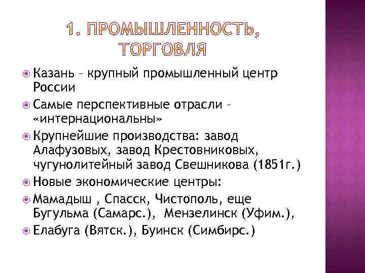  Казань – крупный промышленный центр России Самые перспективные отрасли – «интернациональны» Крупнейшие производства: