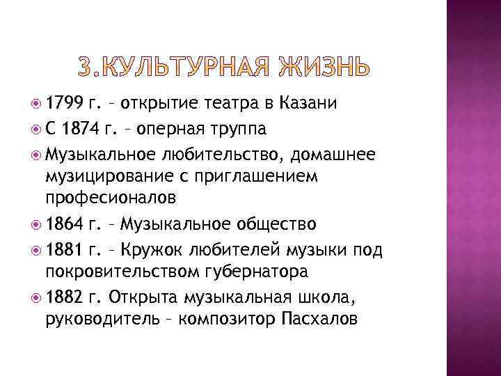  1799 г. – открытие театра в Казани С 1874 г. – оперная труппа