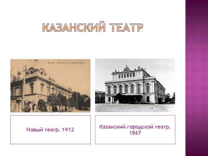 Новый театр. 1912 Казанский городской театр. 1867 