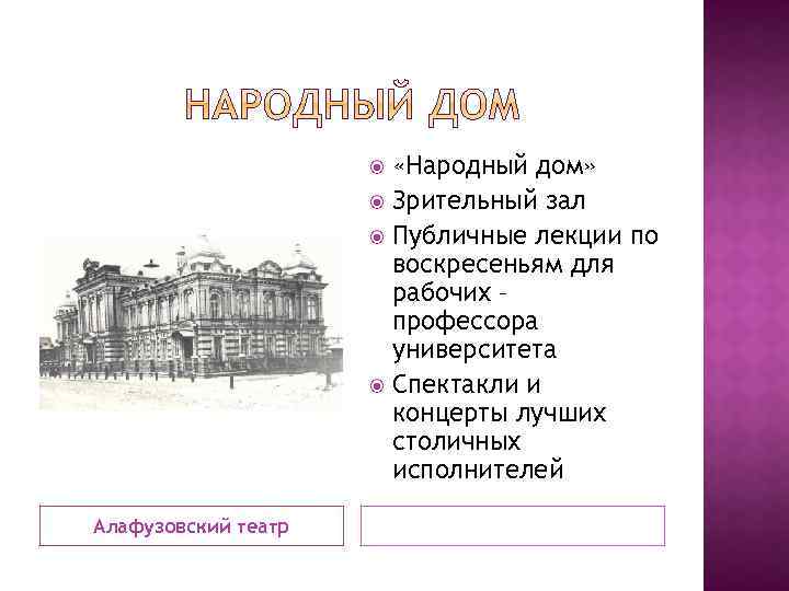  «Народный дом» Зрительный зал Публичные лекции по воскресеньям для рабочих – профессора университета