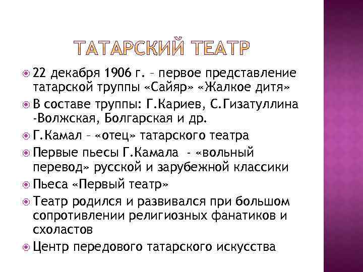  22 декабря 1906 г. – первое представление татарской труппы «Сайяр» «Жалкое дитя» В