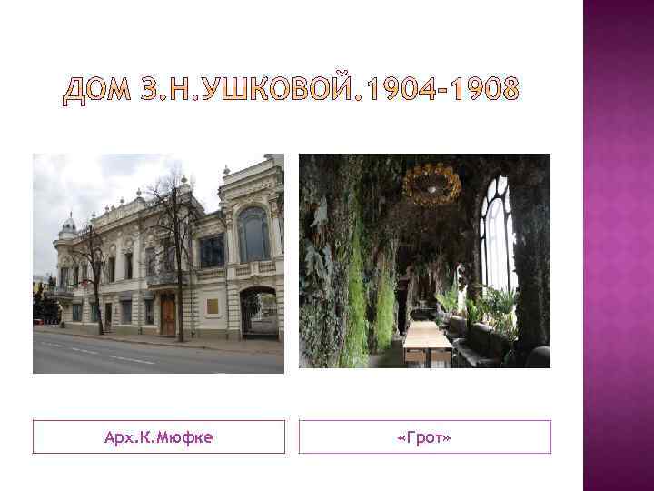 Арх. К. Мюфке «Грот» 