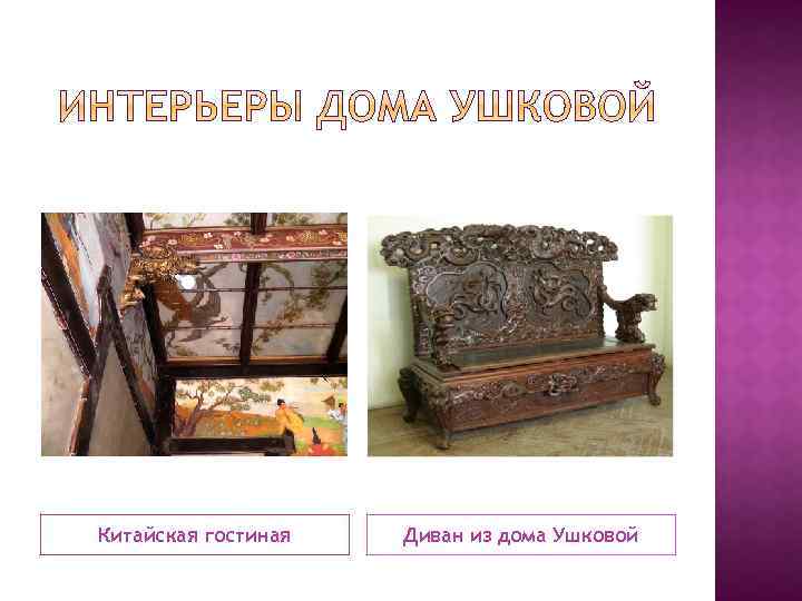 Китайская гостиная Диван из дома Ушковой 