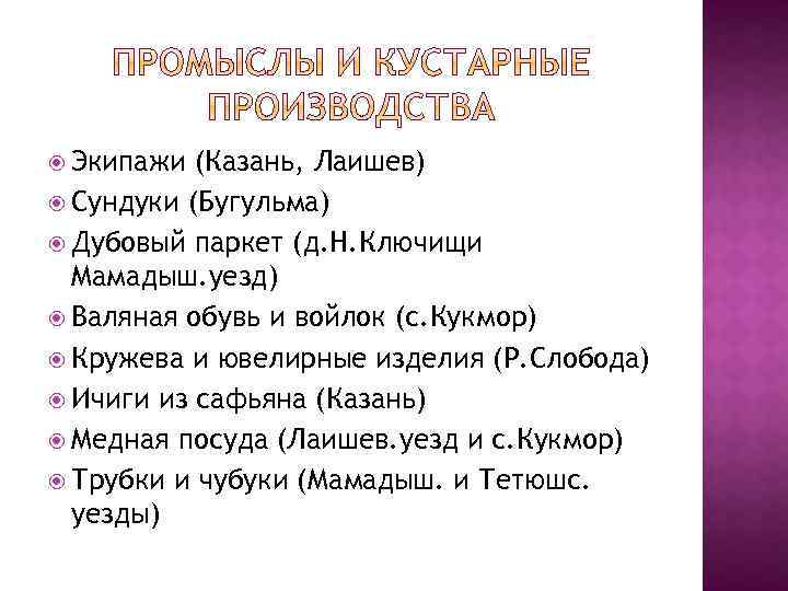  Экипажи (Казань, Лаишев) Сундуки (Бугульма) Дубовый паркет (д. Н. Ключищи Мамадыш. уезд) Валяная