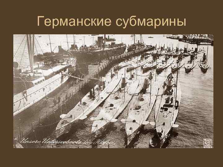 Германские субмарины 
