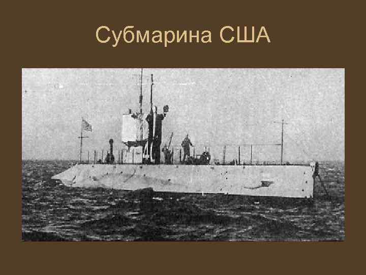 Субмарина США 