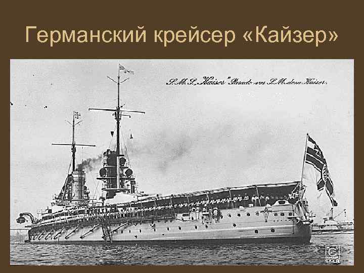 Германский крейсер «Кайзер» 