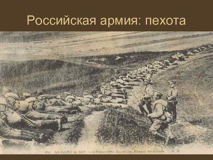Российская армия: пехота 