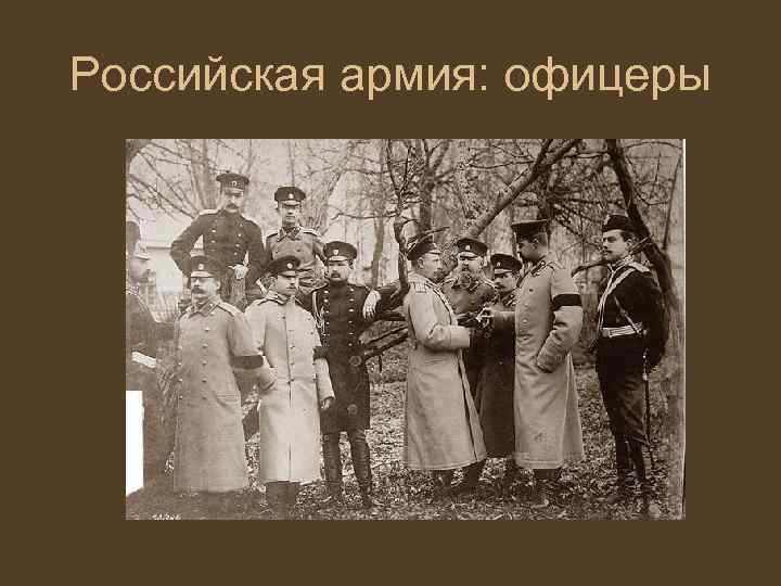Российская армия: офицеры 
