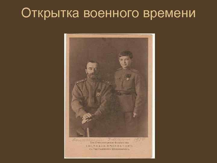 Открытка военного времени 