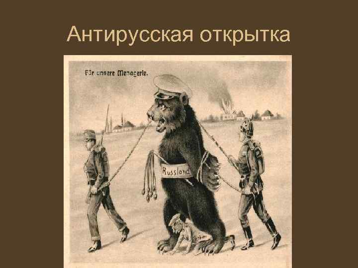 Антирусская открытка 