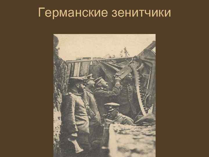 Германские зенитчики 