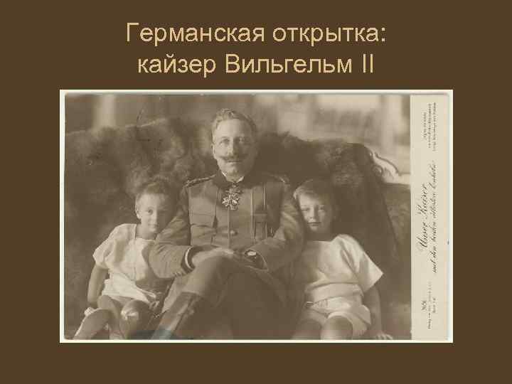 Германская открытка: кайзер Вильгельм II 