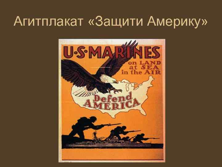 Агитплакат «Защити Америку» 