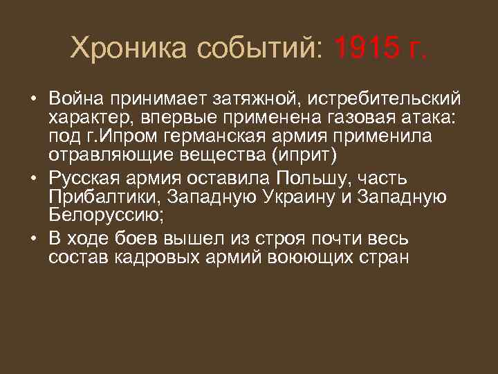 Хроника событий: 1915 г. • Война принимает затяжной, истребительский характер, впервые применена газовая атака: