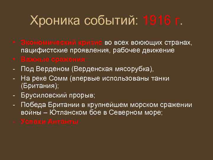 Хроника событий: 1916 г. • Экономический кризис во всех воюющих странах, пацифистские проявления, рабочее