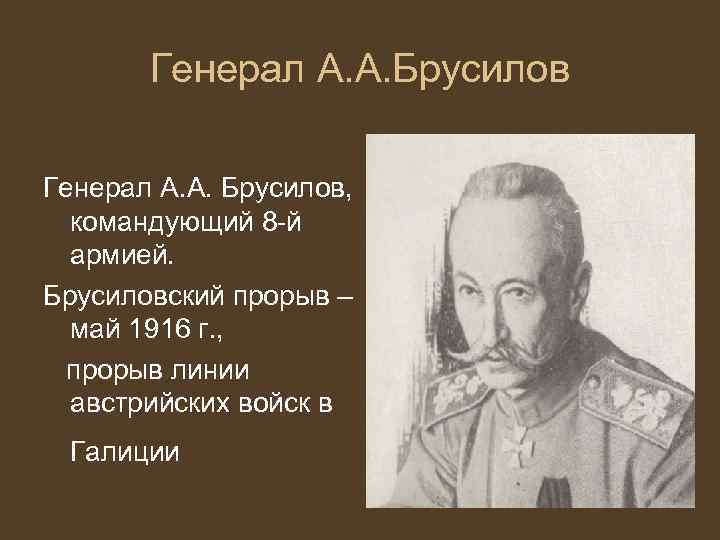 Генерал А. А. Брусилов, командующий 8 -й армией. Брусиловский прорыв – май 1916 г.