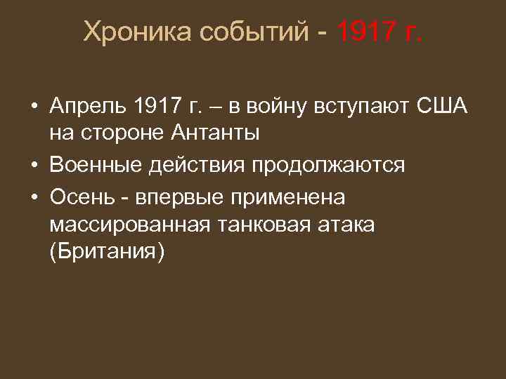 Хроника событий - 1917 г. • Апрель 1917 г. – в войну вступают США