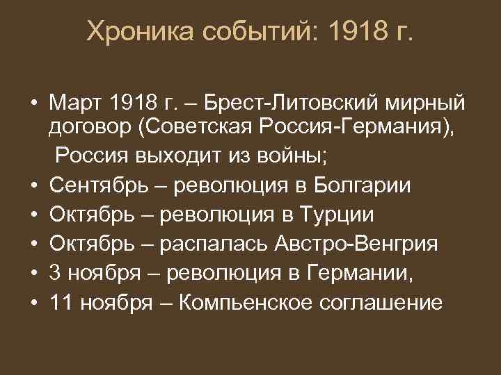 Хроника событий: 1918 г. • Март 1918 г. – Брест-Литовский мирный договор (Советская Россия-Германия),