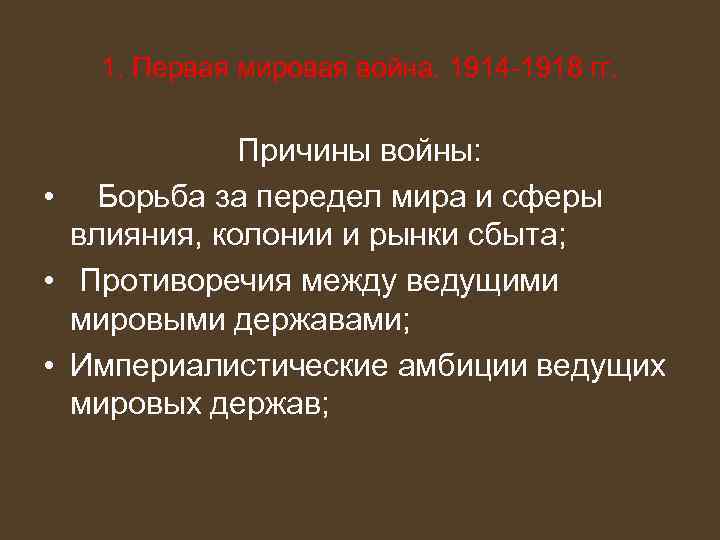 1. Первая мировая война. 1914 -1918 гг. Причины войны: • Борьба за передел мира