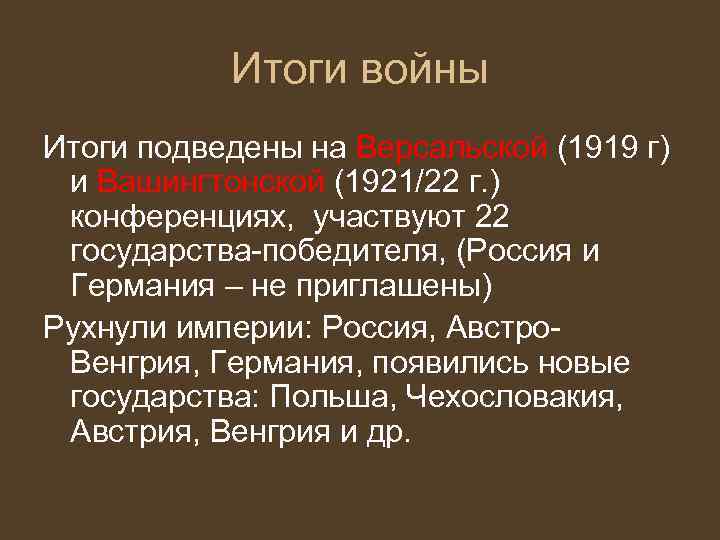 Итоги войны Итоги подведены на Версальской (1919 г) и Вашингтонской (1921/22 г. ) конференциях,