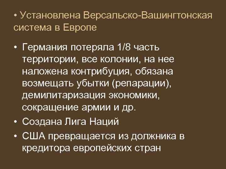  • Установлена Версальско-Вашингтонская система в Европе • Германия потеряла 1/8 часть территории, все
