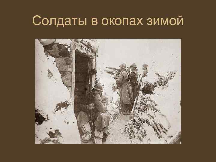 Солдаты в окопах зимой 