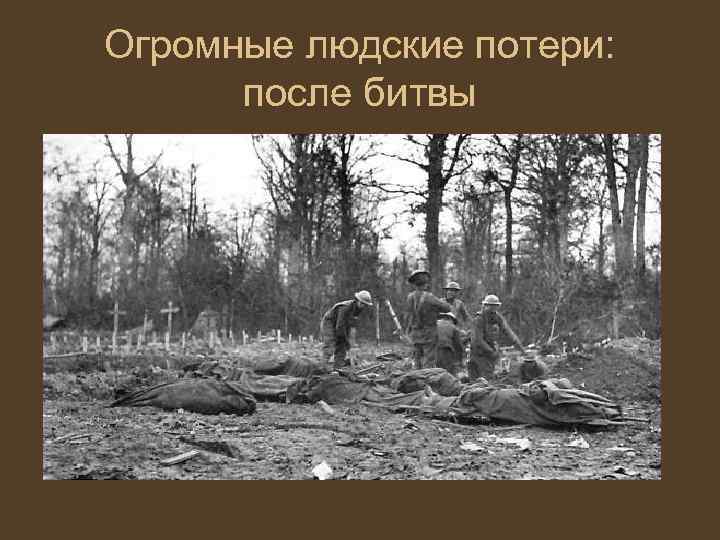 Огромные людские потери: после битвы 