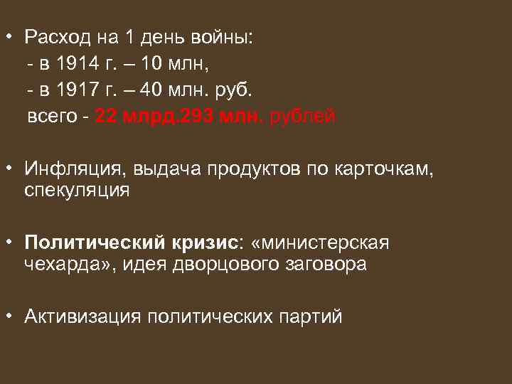  • Расход на 1 день войны: - в 1914 г. – 10 млн,