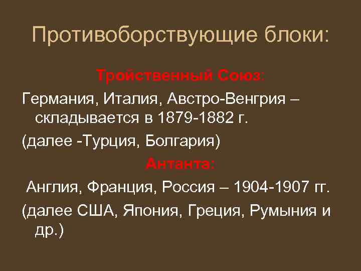 Противоборствующие блоки: Тройственный Союз: Германия, Италия, Австро-Венгрия – складывается в 1879 -1882 г. (далее