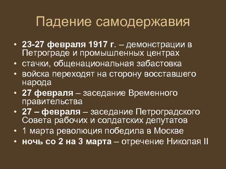 Падение самодержавия • 23 -27 февраля 1917 г. – демонстрации в Петрограде и промышленных