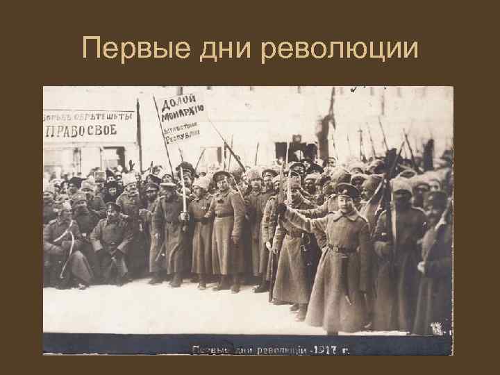 Первые дни революции 