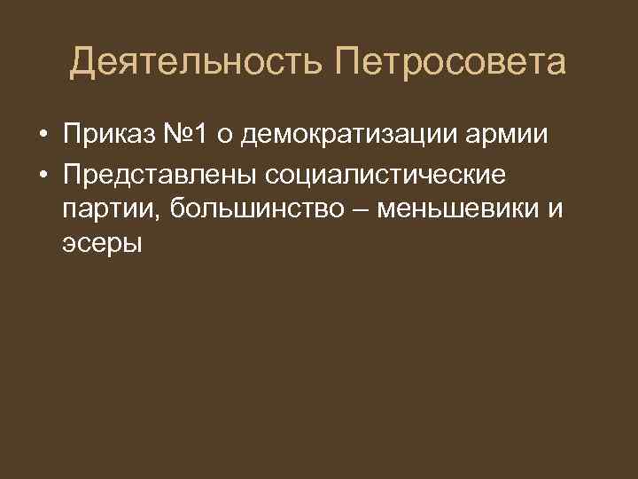 Деятельность Петросовета • Приказ № 1 о демократизации армии • Представлены социалистические партии, большинство