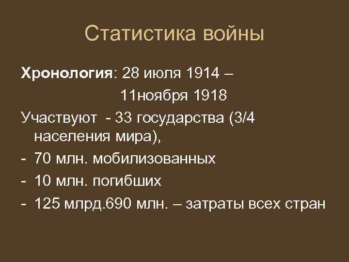 Статистика войны Хронология: 28 июля 1914 – Хронология 11 ноября 1918 Участвуют - 33