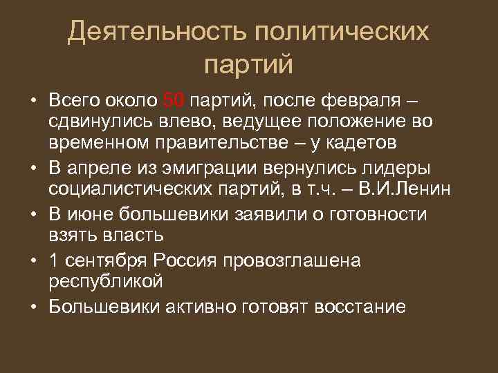 Деятельность политических партий • Всего около 50 партий, после февраля – сдвинулись влево, ведущее
