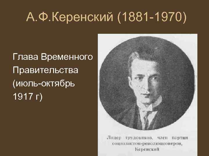 А. Ф. Керенский (1881 -1970) Глава Временного Правительства (июль-октябрь 1917 г) 