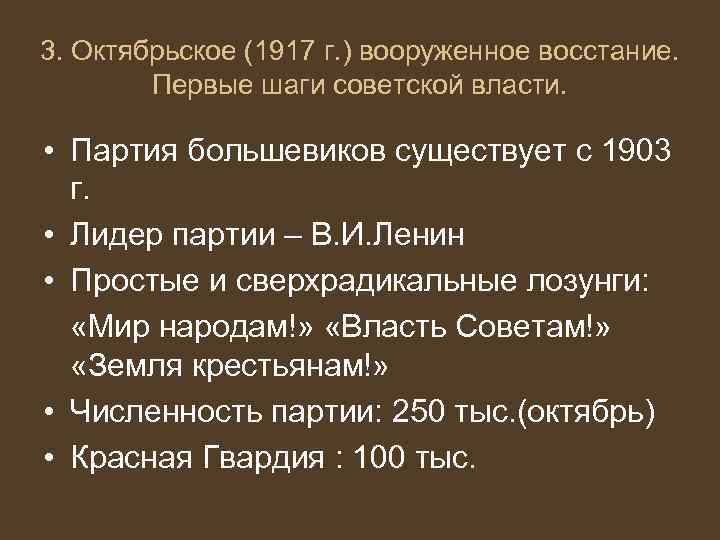 3. Октябрьское (1917 г. ) вооруженное восстание. Первые шаги советской власти. • Партия большевиков