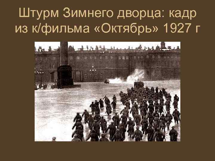 Штурм Зимнего дворца: кадр из к/фильма «Октябрь» 1927 г 