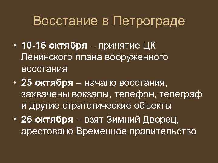 Восстание в Петрограде • 10 -16 октября – принятие ЦК Ленинского плана вооруженного восстания