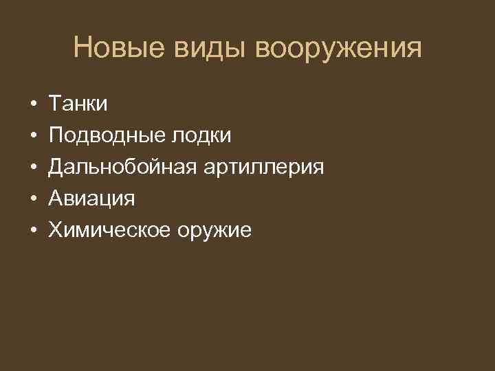 Новые виды вооружения • • • Танки Подводные лодки Дальнобойная артиллерия Авиация Химическое оружие