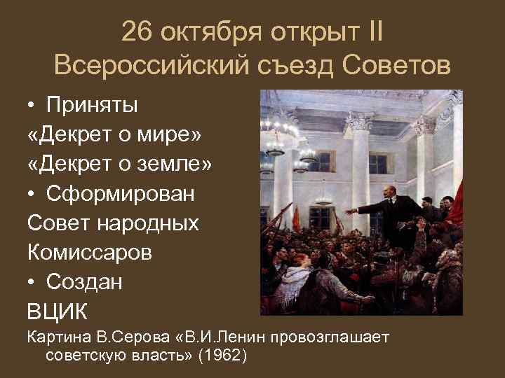 26 октября открыт II Всероссийский съезд Советов • Приняты «Декрет о мире» «Декрет о