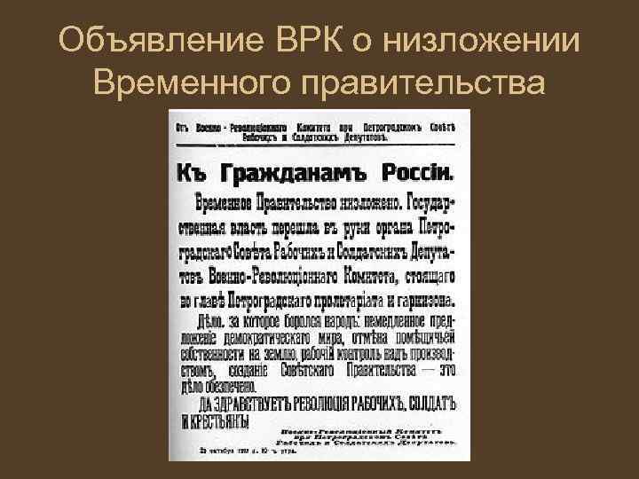 Объявление ВРК о низложении Временного правительства 