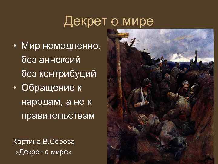 Декрет о мире • Мир немедленно, без аннексий без контрибуций • Обращение к народам,